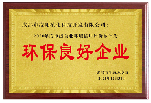 环保良好企业