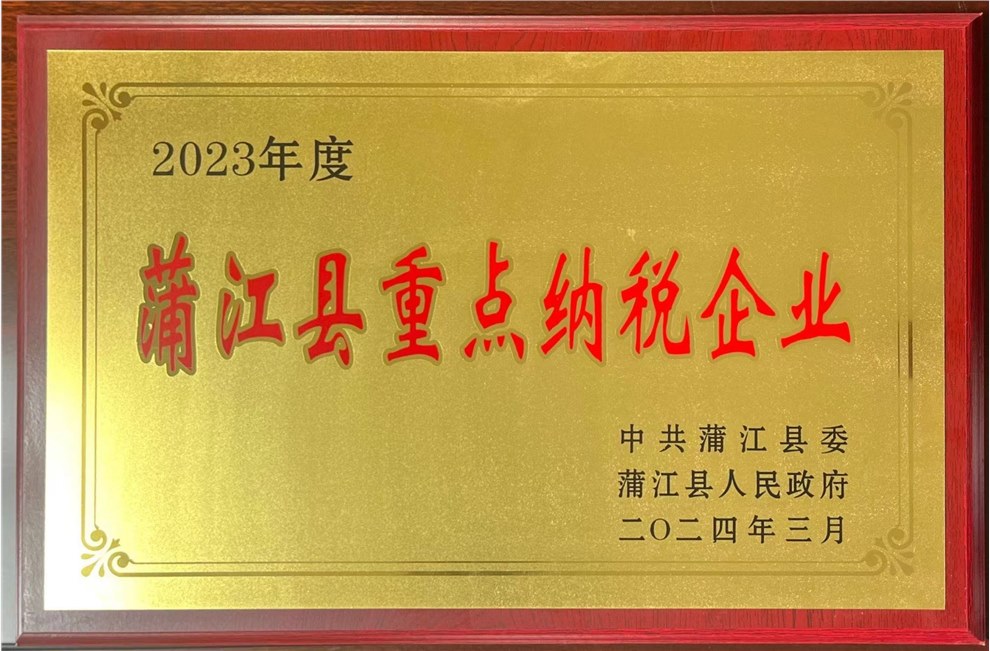 蒲江县重点纳税企业