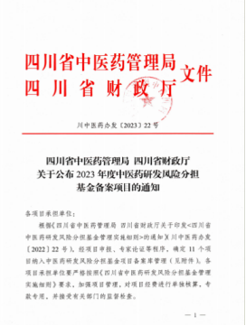 我司被纳入四川省中医药研发风险分担基金项目备案库 我司被纳入四川省中医药研发风险分担基金项目备案库