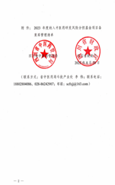 我司被纳入四川省中医药研发风险分担基金项目备案库 我司被纳入四川省中医药研发风险分担基金项目备案库
